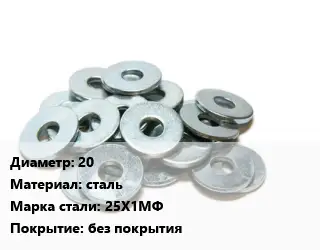 Шайба 20 сталь Сталь: 25Х1МФ без покрытия